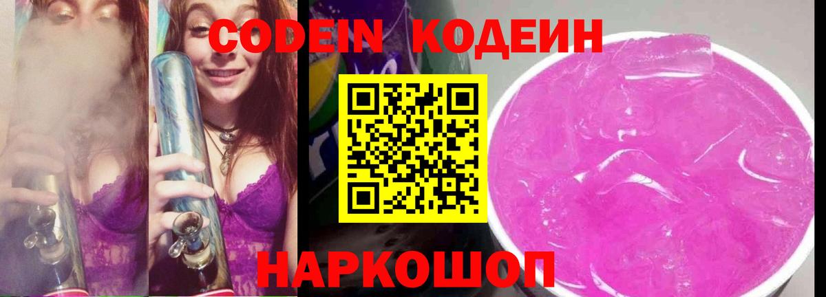 Кодеин напиток Lean (лин)  Вход с VPN  Рыбинск 